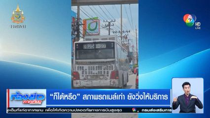 ก็ได้หรือ สภาพรถเมล์เก่า ยังวิ่งให้บริการ