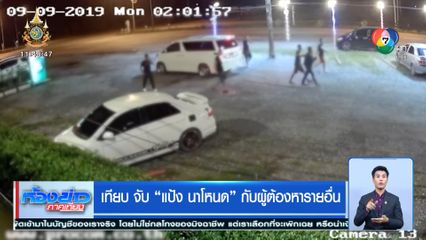 เทียบจับ แป้ง นาโหนด กับผู้ต้องหารายอื่น