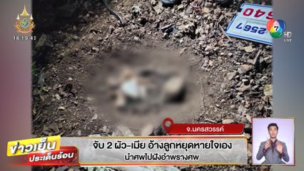 จับ 2 ผัว-เมีย อ้างลูกหยุดหายใจเอง นำศพไปฝังอำพรางศพ