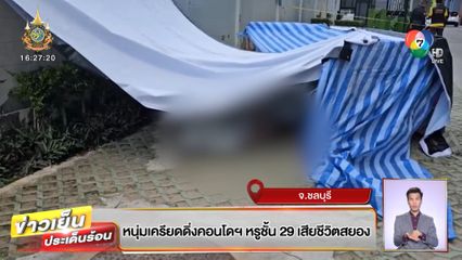หนุ่มเครียดดิ่งคอนโดฯ หรูชั้น 29 เสียชีวิตสยอง
