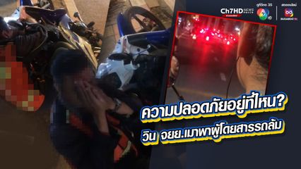 ความปลอดภัยอยู่ที่ไหน? วิน จยย.เมาพาผู้โดยสารรถล้ม