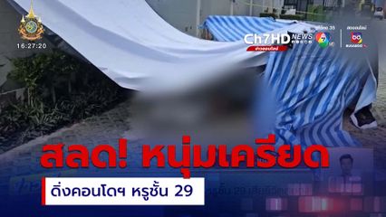 หนุ่มเครียดดิ่งคอนโดฯ หรูชั้น 29 เสียชีวิตสยอง