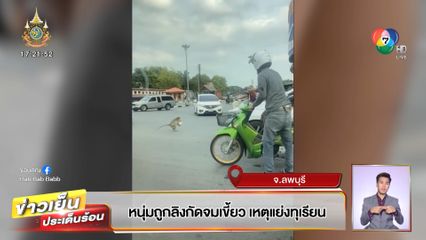 หนุ่มถูกลิงกัดจมเขี้ยว เหตุแย่งทุเรียน