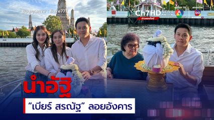 ฟลุค เกริกพล พร้อมครอบครัวนำอัฐิ เบียร์ สรณัฐ ลอยอังคาร ที่แม่น้ำเจ้าพระยา หน้าวัดอรุณฯ