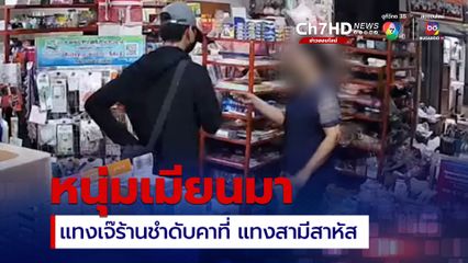 หนุ่มเมียนมา ทำทีมาซื้อข้าวสาร ก่อนกระหน่ำแทงเจ้าของร้านชำ ไม่ยั้งมือจนเสียชีวิต
