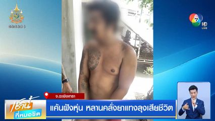 แค้นฝังหุ่น หลานคลั่งยาแทงลุงเสียชีวิต