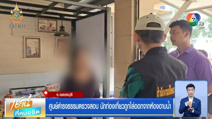 ศูนย์ดำรงธรรมตรวจสอบ นักท่องเที่ยวถูกไล่ออกจากห้องอาบน้ำ