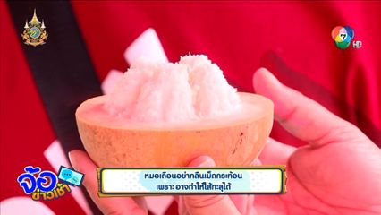 หมอเตือนอย่ากลืนเม็ดกระท้อน เพราะอาจทำให้ไส้ทะลุได้