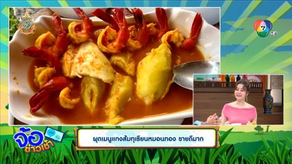 ผุดเมนูแกงส้มทุเรียนหมอนทอง ขายดีมาก