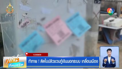 ท้าทาย ! ติดใบปลิวชวนกู้เงินนอกระบบ เกลื่อนเมือง จ.ระยอง