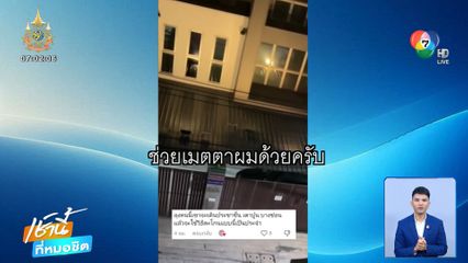 ชาวบ้านร้อง ! พ่อค้าไอศกรีมตะโกนขายกลางดึก