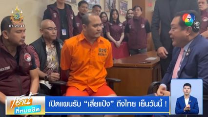 เปิดแผนรับ เสี่ยแป้ง ถึงไทย เย็นวันนี้!