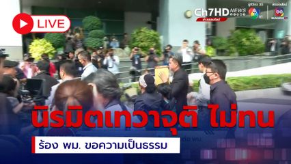 LIVE : กลุ่ม นิรมิตเทวาจุติ ไม่ทน ร้อง พม. ขอความเป็นธรรม