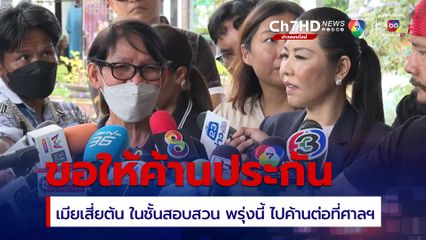 ญาติส่งทนายยื่นคัดค้านการประกันตัว เมียเสี่ยต้น ในชั้นสอบสวน