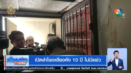 เปิดลำโพงเสียงดัง 10 ปี ไม่มีแผ่ว