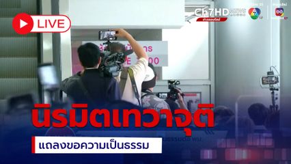 LIVE :  นิรมิตเทวาจุติ แถลงขอความเป็นธรรม