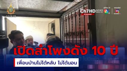 เปิดลำโพงเสียงดัง 10 ปี ไม่มีแผ่ว