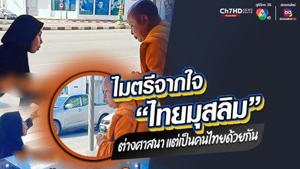ชาวเน็ตชื่นชมไมตรีจากใจชาวไทยมุสลิม แบ่งปันให้พระสงฆ์ไทยพุทธ ต่างศาสนาแต่เป็นคนไทยเหมือนกัน 