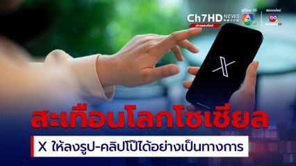 สั่นสะเทือนโลกโซเชียล X ให้ลงคอนเทนต์ผู้ใหญ่ได้อย่างเป็นทางการ