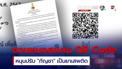 ราชวิทยาลัยอายุรแพทย์ ชวนหมอสแกน QR code ร่วมลงชื่อ สนับสนุนการนำกัญชามาเป็นยาเสพติด และใช้กัญชาเพื่อการแพทย์เท่านั้น