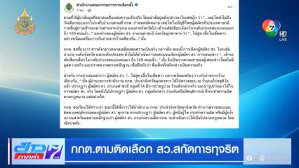 กกต. ตามติดเลือก สว. สกัดการทุจริต