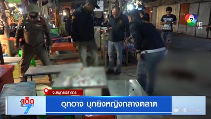 อุกอาจ บุกยิงหญิงกลางตลาด