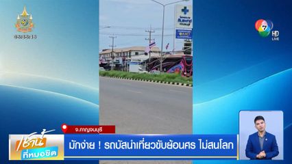 มักง่าย! รถบัสนำเที่ยวขับย้อนศร ไม่สนโลก