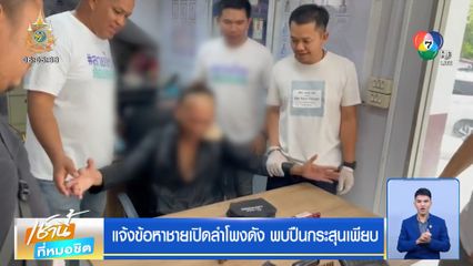 แจ้งข้อหาชายเปิดลำโพงดัง พบปืนกระสุนเพียบ