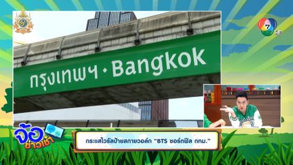 กระแสไวรัลป้ายสกายวอล์ก BTS ชอร์ตฟีล กทม.