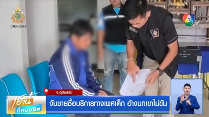 จับชายซื้อบริการทางเพศเด็ก อ้างนกเขาไม่ขัน