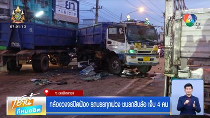 กล้องวงจรปิดฟ้อง รถบรรทุกพ่วง ชนรถสิบล้อ เจ็บ 4 คน