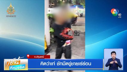 คิดว่าเท่ ชักมีดขู่ชายเร่ร่อน