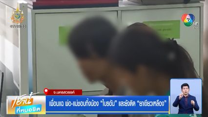 เพื่อนแฉ พ่อ-แม่ชอบทิ้ง น้องไบรอัน และยังติดยาเขียวเหลือง