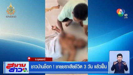 ชาวบ้านช็อก ! ชายชราเสียชีวิต 3 วัน แล้วฟื้น จ.อุดรธานี