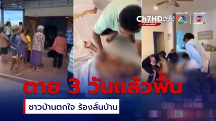 ชาวบ้านช็อก ! ชายชราเสียชีวิต 3 วัน แล้วฟื้น จ.อุดรธานี