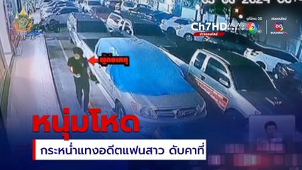 หนุ่มโหดกระหน่ำแทงอดีตแฟนสาว 8 แผล