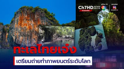 ทะเลไทยเจ๋ง กองถ่ายหนังระดับโลกเลือกอุทยานฯ 3 แห่ง ถ่ายทำหนังต่างประเทศ