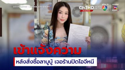 เอิร์น ณัฐชา เข้าแจ้งความ หลังสั่งซื้อลาบูบู้ โอนเงินเสร็จ เจอร้านปิดไอจี