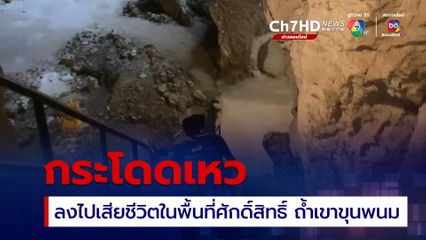 พบศพชายปริศนา กระโดดเหว ในพื้นที่ศักดิ์สิทธิ์ เสียชีวิตในถ้ำเขาขุนพนม