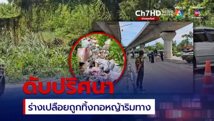 ปทุมธานีผวา พบร่างสาวเปลือยถูกฆาตกรรมทิ้งกอหญ้าข้างทาง