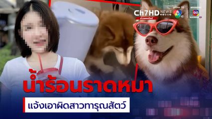 แจ้งความเอาผิด สาวทารุณสัวต์ ราดน้ำร้อนใส่หมา
