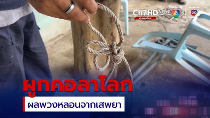 ผลพวงจากเสพยา! หนุ่มหลอนจนผูกคอตาย