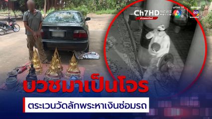 จับสึกโจรในคราบพระ ขับเก๋งตระเวนวัดขโมยพระพุทธรูปไว้ขายหาเงินซ่อมรถ