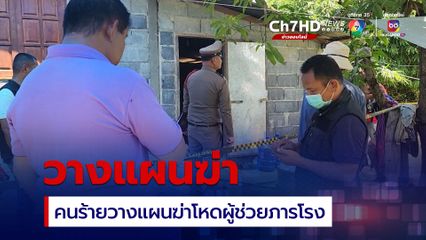 คนร้ายวางแผนฆ่าโหดผู้ช่วยภารโรง รอบ 2 สำเร็จ ก่อนหลบหนีลอยนวล