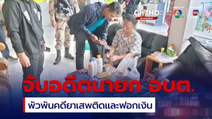 จับอดีตนายก อบต.พัวพันคดียาเสพติด