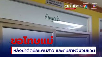 เปิดใจ พ่อผู้ก่อเหตุฆ่าตัดมือแฟนสาว เผย ช่วงเช้ามืดลูกชายส่งข้อความมาขอโทษ