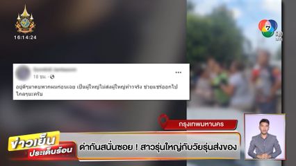 ด่ากันสนั่นซอย! สาวรุ่นใหญ่กับวัยรุ่นส่งของ