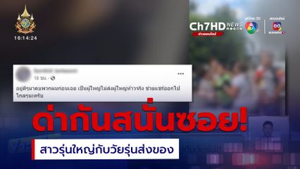 ด่ากันสนั่นซอย! สาวรุ่นใหญ่กับวัยรุ่นส่งของ