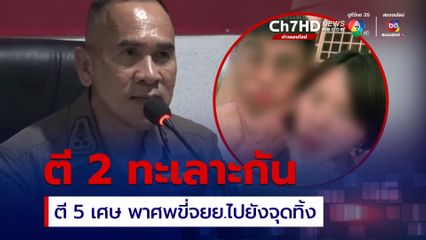 หนุ่ม 18 ปี ฆ่าตัดมือแฟนสาว ก่อนนำศพไปทิ้งใต้ทางด่วน คนใกล้ชิดได้ยินเสียงทะเลาะกันตอนตี 2