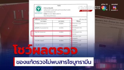 อาหารเสริมดาราเป็นพรีเซ็นเตอร์ โชว์ผลตรวจของแท้ ตรวจไม่พบสารไซบูทรามีน